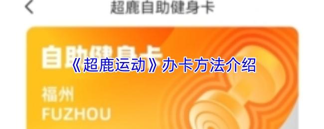 超鹿运动 办卡方法介绍