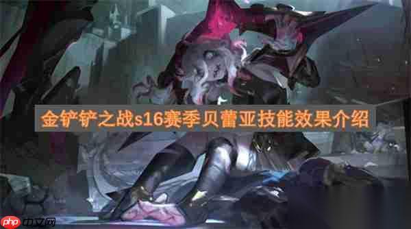 金铲铲之战s16赛季贝蕾亚技能效果介绍