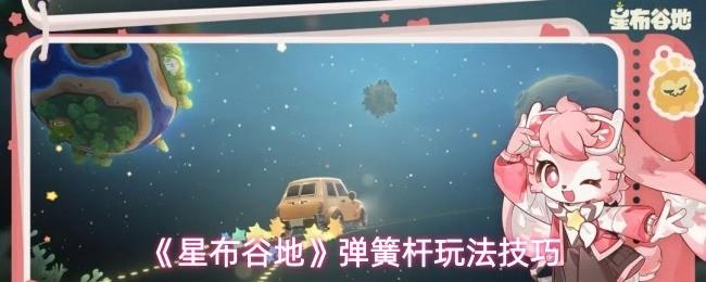 星布谷地 弹簧杆玩法技巧 星布谷地弹簧杆怎么玩