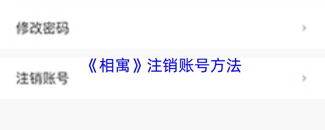 相寓 注销账号方法