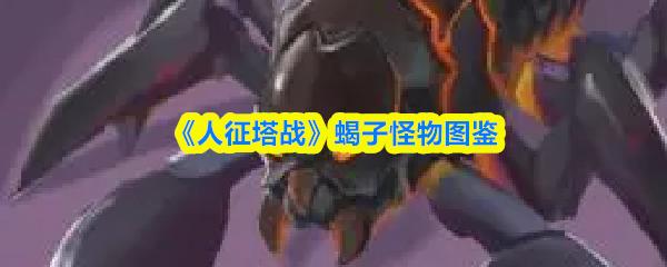 人征塔战 蝎子怪物图鉴