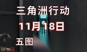 三角洲行动11.18每日密码是多少