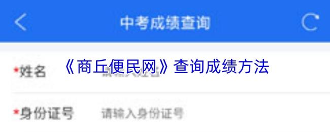 商丘便民网 查询成绩方法