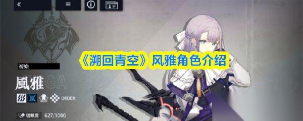 溯回青空 风雅角色介绍
