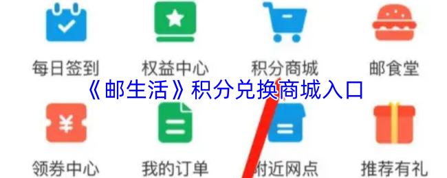 邮生活 积分兑换商城入口