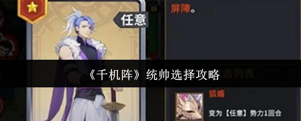 千机阵 统帅选择攻略