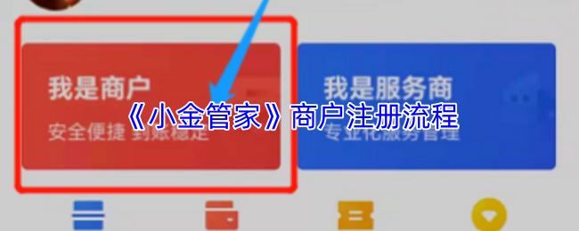 小金管家 商户注册流程