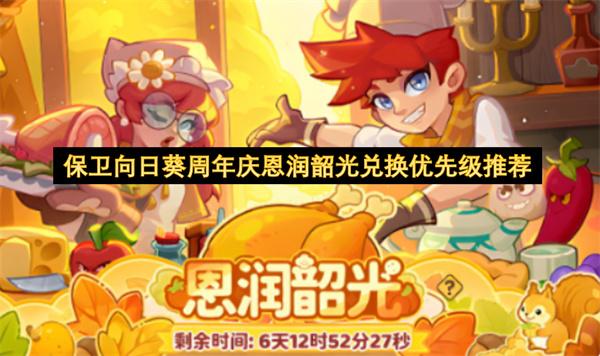 保卫向日葵周年庆恩润韶光兑换优先级推荐