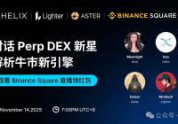 Perp DEX 三巨头聊经营思路与市场格局：Aster、Lighter、Helix
