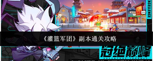 灌篮军团 副本通关攻略
