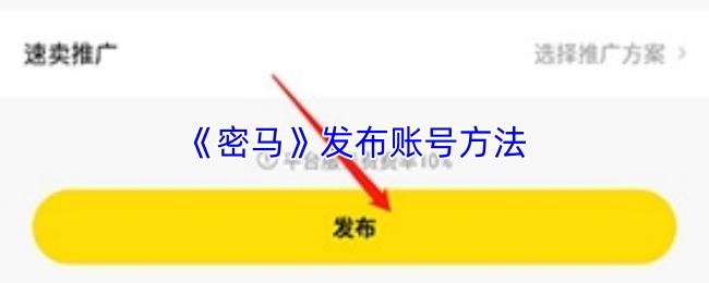 密马 发布账号方法