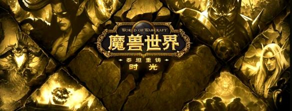 魔兽世界时光服特色内容一览