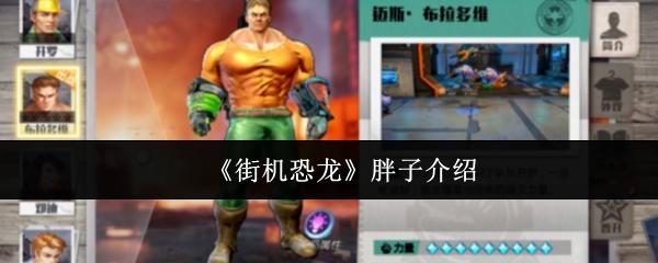 街机恐龙 胖子介绍