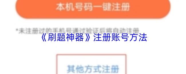 刷题神器 注册账号方法