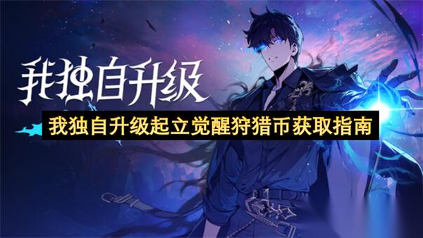 我独自升级里起立觉醒狩猎币的获取指南