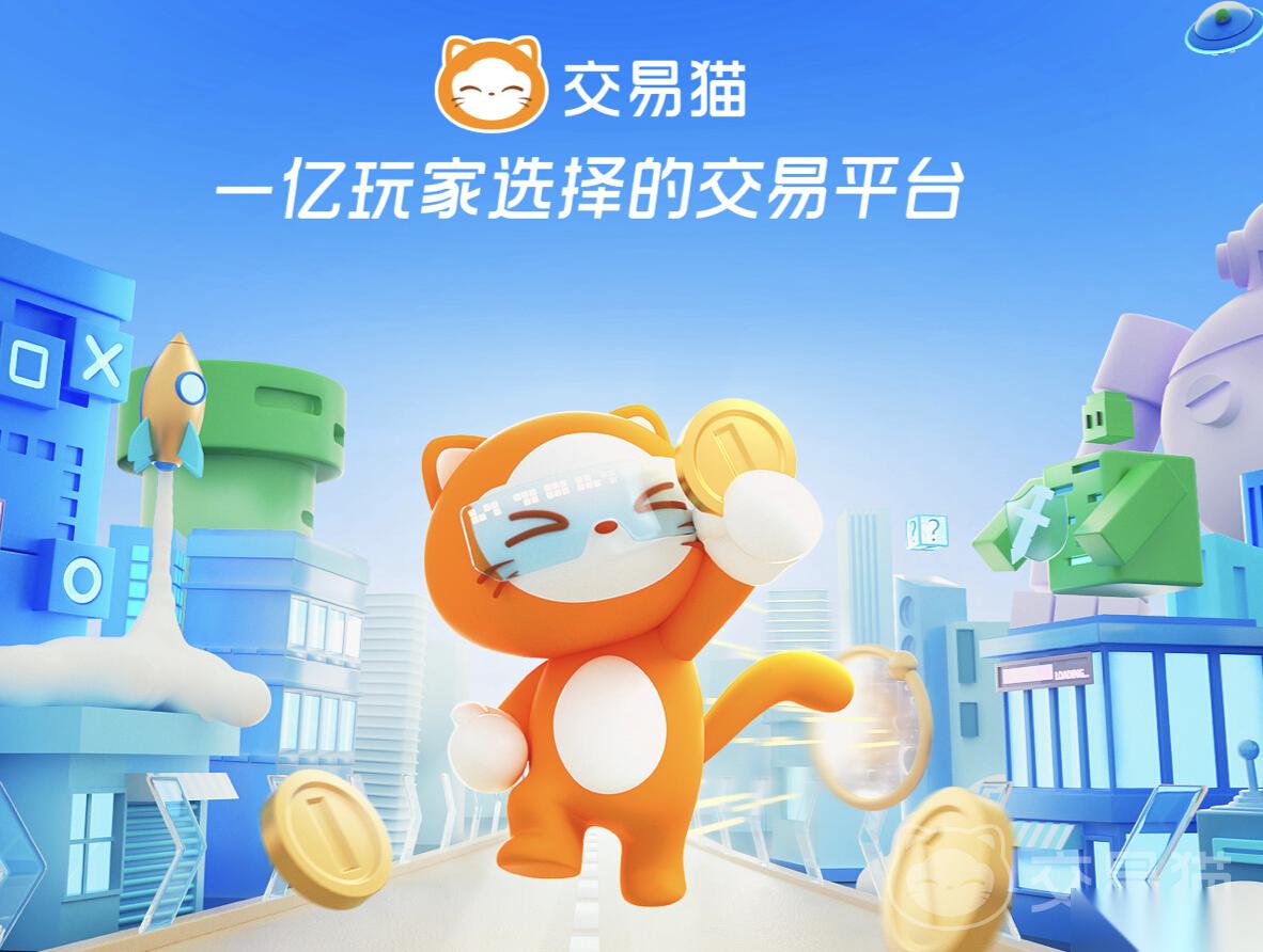交易猫官网交易平台哪个好 交易猫官网交易平台安全吗