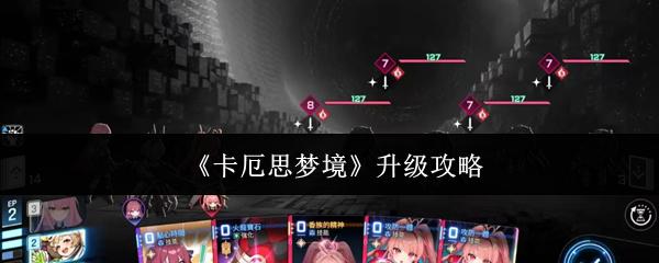 卡厄思梦境 升级攻略
