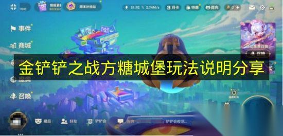 金铲铲之战 方糖城堡玩法说明推荐