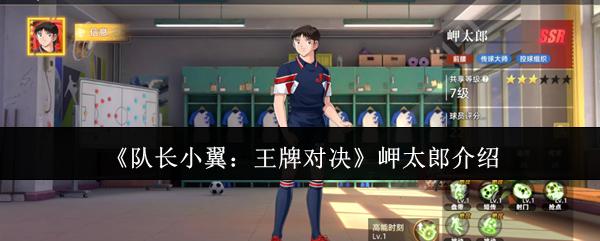 队长小翼：王牌对决 岬太郎介绍