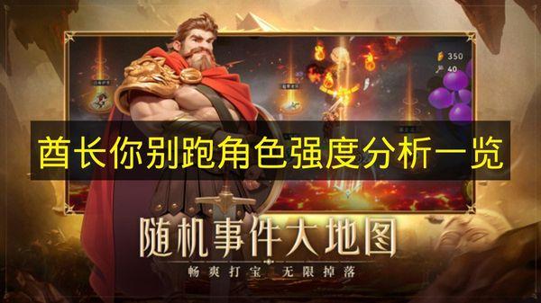 酋长你别跑 角色强度分析一览
