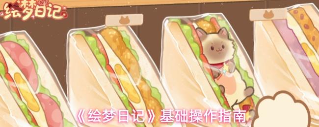 绘梦日记 基础操作指南