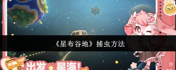 星布谷地 捕虫方法 星布谷地怎么捕虫