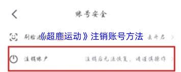 超鹿运动如何注销账号