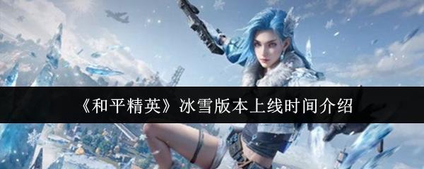 和平精英 冰雪版本上线时间介绍