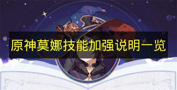 原神 莫娜技能加强说明一览