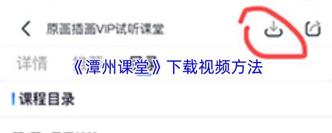 潭州课堂 下载视频方法
