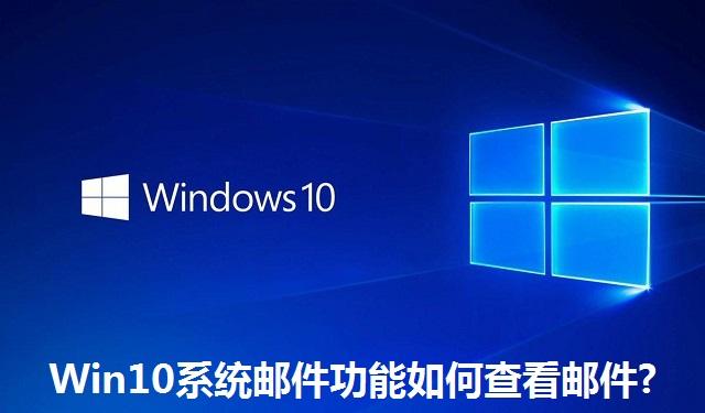 Win10系统邮件功能如何查看邮件 Win10系统邮件功能查看邮件的方法