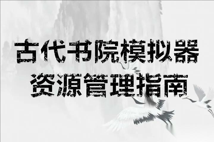 古代书院模拟器 资源分配指南 最优管理与规划策略