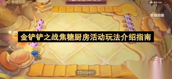 金铲铲之战焦糖厨房活动玩法介绍指南