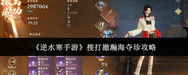 逆水寒手游 搜打撤瀚海夺珍攻略