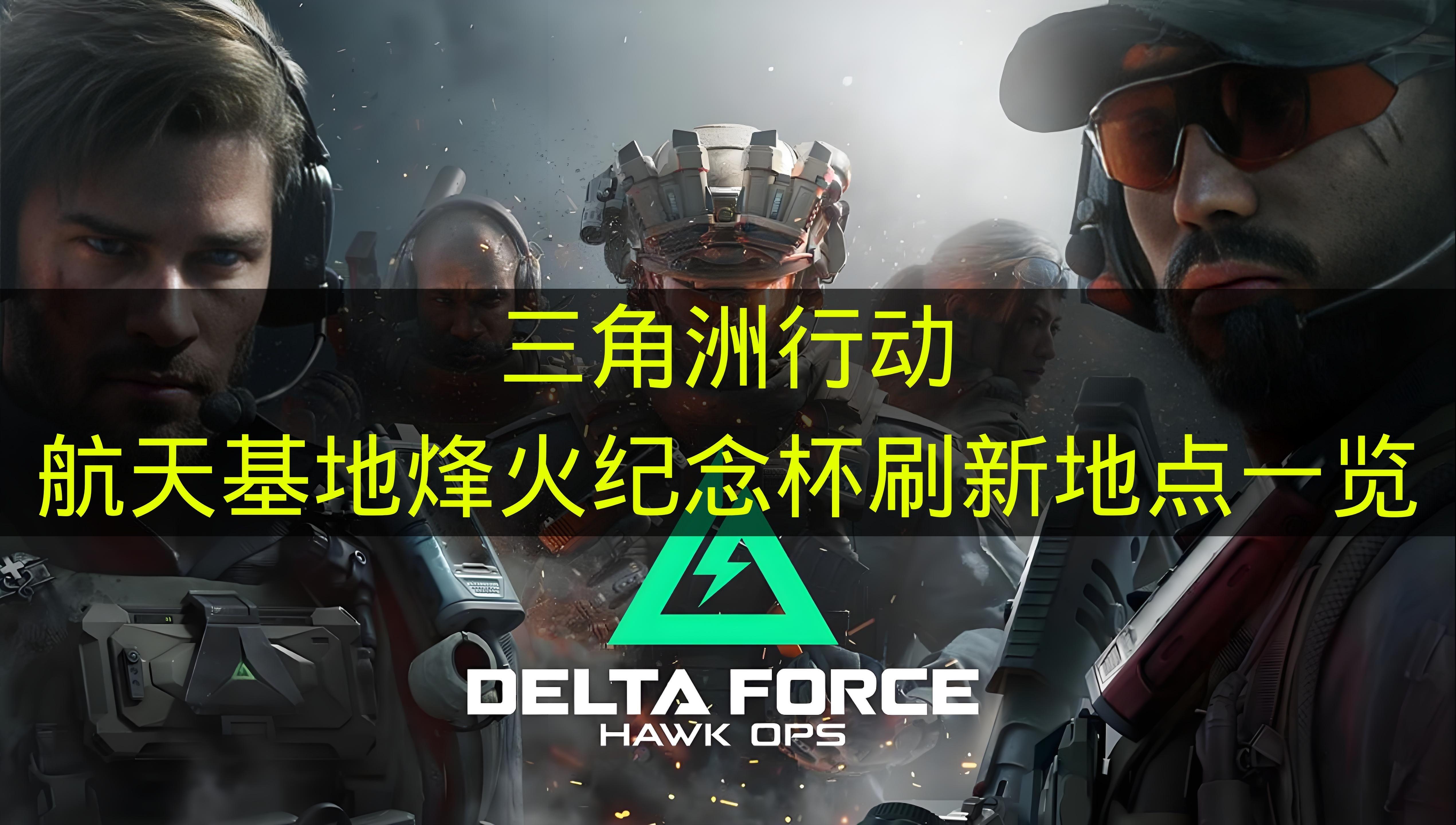 三角洲行动 航天基地烽火纪念杯刷新地点一览