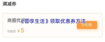 晋享生活app如何领取优惠券