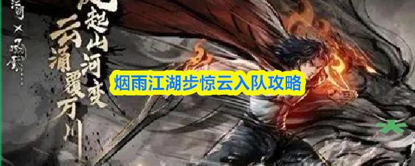 烟雨江湖步惊云入队攻略