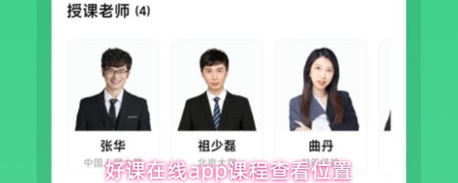 好课在线app课程查看位置