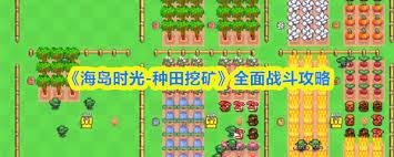 海岛时光种田挖矿试炼塔玩法攻略