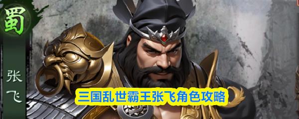 三国乱世霸王张飞角色攻略