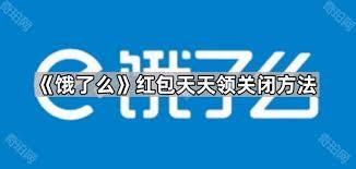 饿了么app红包助手如何关闭