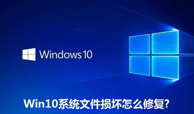 Win10系统文件损坏怎么修复 Win10系统文件损坏的修复方法
