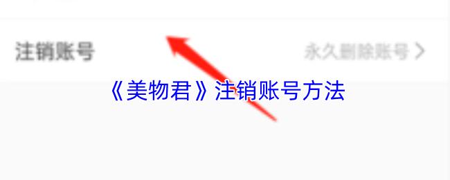 美物君 注销账号方法
