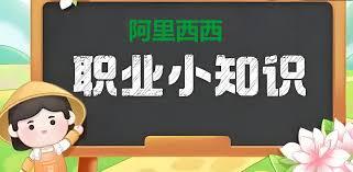 蚂蚁新村7月15日正确答案是什么