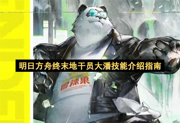 明日方舟终末地干员大潘技能介绍指南