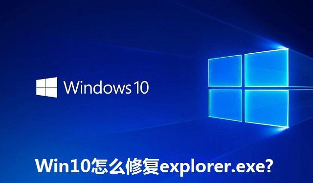 Win10怎么修复explorer.exe Win10修复explorer.exe的方法
