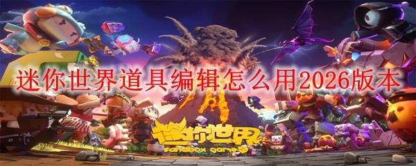 迷你世界道具编辑怎么用2026版本