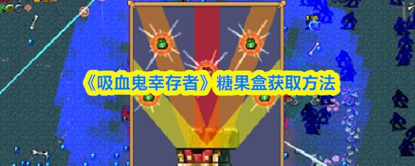 吸血鬼幸存者 糖果盒获取方法