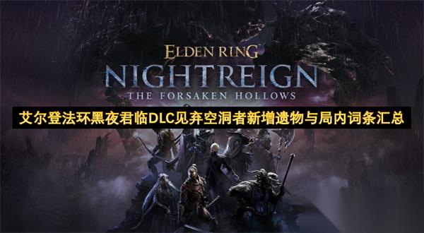 艾尔登法环黑夜君临DLC见弃空洞者新增遗物与局内词条汇总