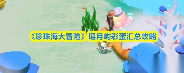 珍珠海大冒险 瑶月屿彩蛋汇总攻略